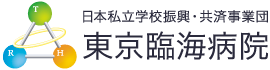 東京臨海病院 | 日本私立学校振興・共済事業団