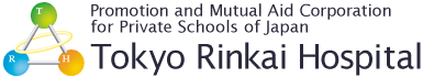 Tokyo Rinkai Hospital　Promotion and Mutual Aid Corporation for Private Schools of Japan