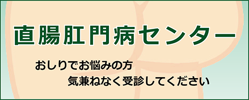 直腸肛門病センター