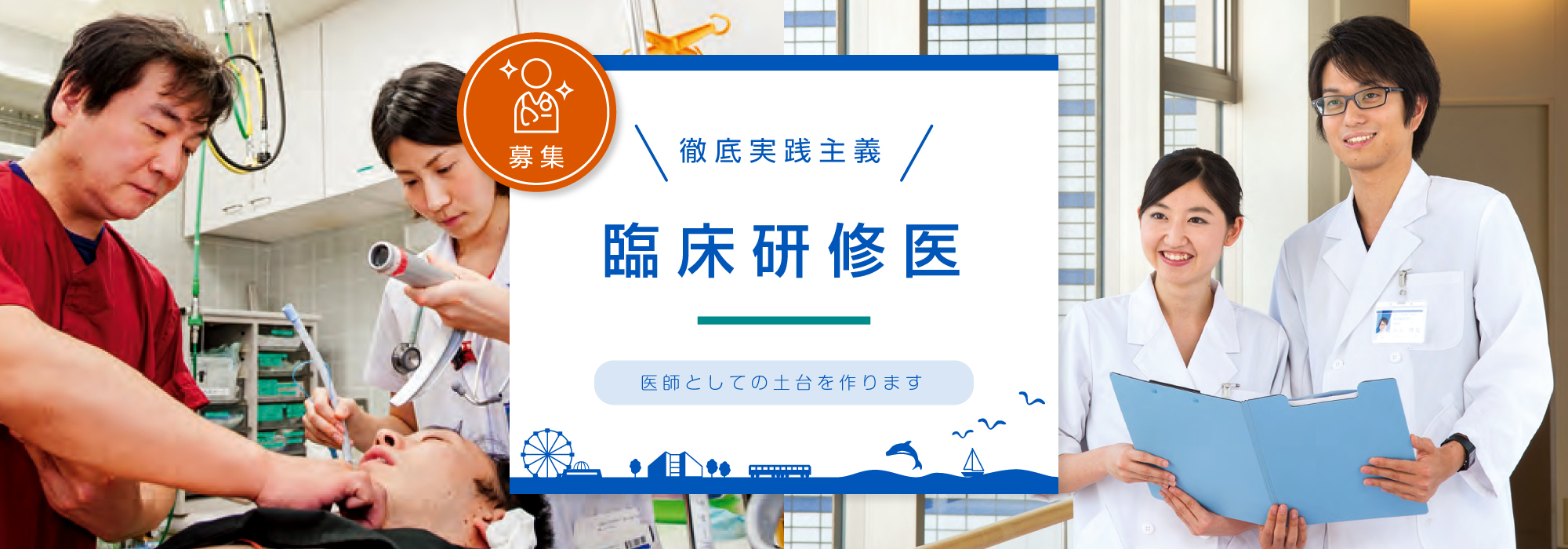 臨床研修医　募集　徹底実践主義　医師としての土台を作ります