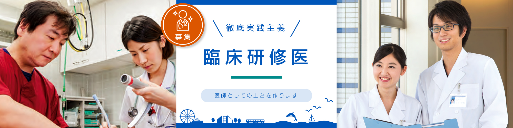 臨床研修医　募集　徹底実践主義　医師としての土台を作ります