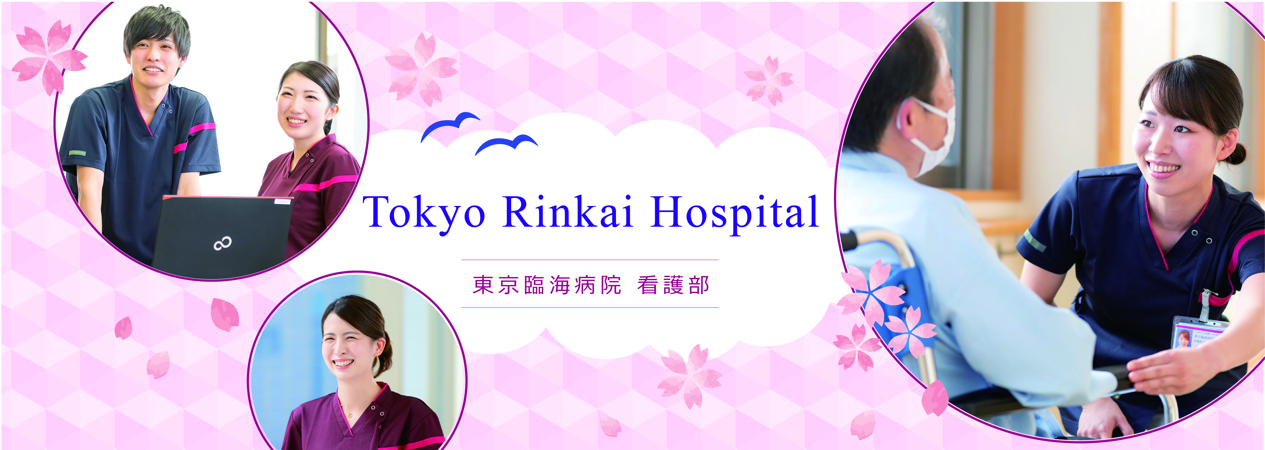 東京臨海病院　看護部　Tokyo Rinkai Hospital