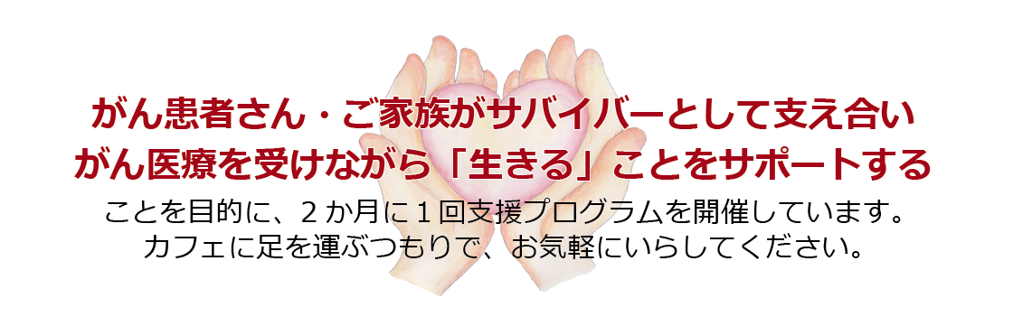 キャンサーカフェ