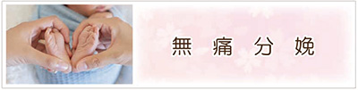 無痛分娩バナー