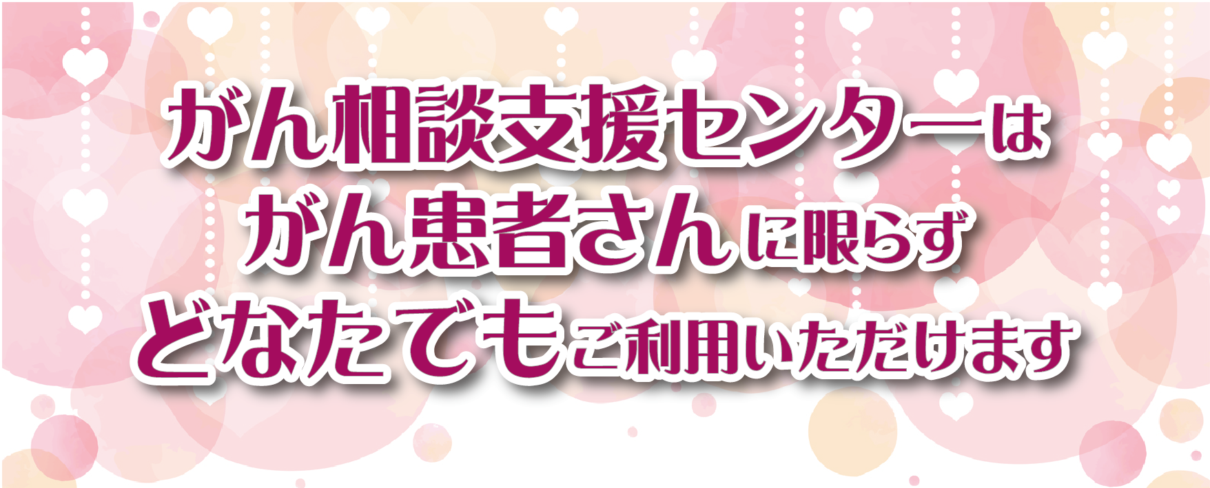 がん相談支援センター